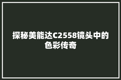 探秘美能达C2558镜头中的色彩传奇