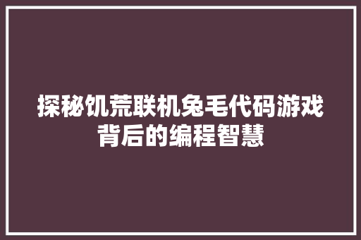 探秘饥荒联机兔毛代码游戏背后的编程智慧