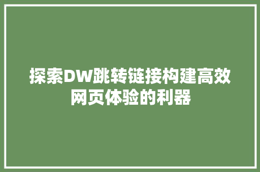 探索DW跳转链接构建高效网页体验的利器