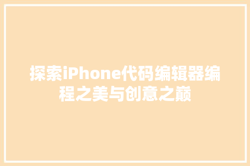 探索iPhone代码编辑器编程之美与创意之巅