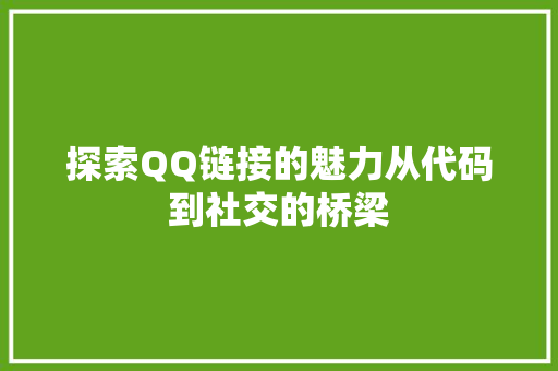 探索QQ链接的魅力从代码到社交的桥梁