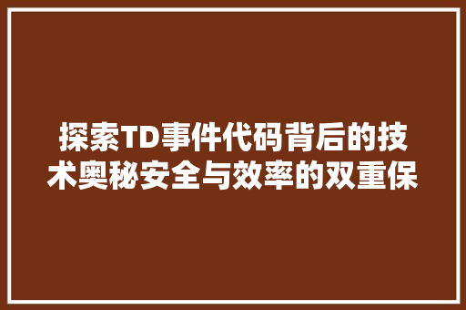 探索TD事件代码背后的技术奥秘安全与效率的双重保障