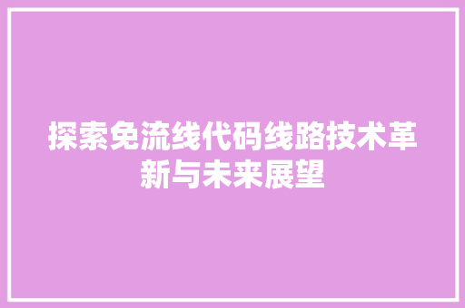 探索免流线代码线路技术革新与未来展望