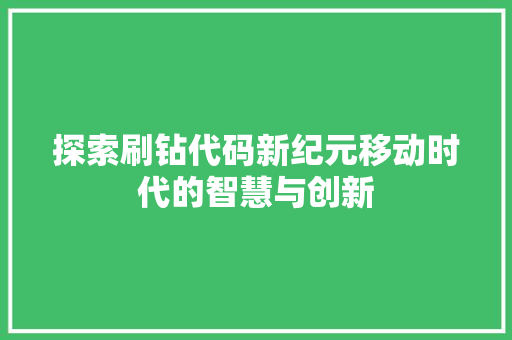 探索刷钻代码新纪元移动时代的智慧与创新