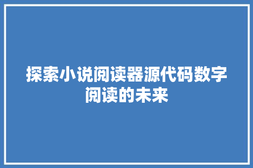 探索小说阅读器源代码数字阅读的未来