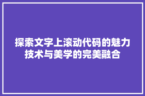 探索文字上滚动代码的魅力技术与美学的完美融合