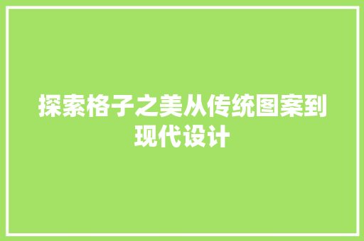 探索格子之美从传统图案到现代设计
