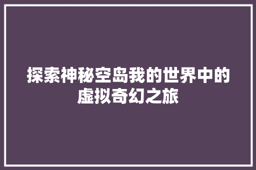 探索神秘空岛我的世界中的虚拟奇幻之旅