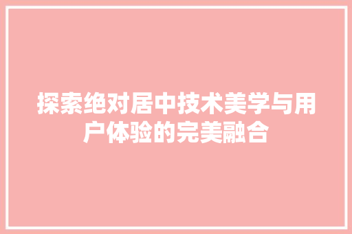 探索绝对居中技术美学与用户体验的完美融合