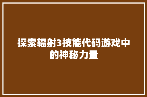 探索辐射3技能代码游戏中的神秘力量