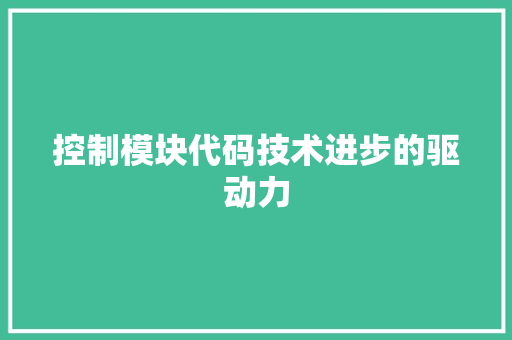 控制模块代码技术进步的驱动力