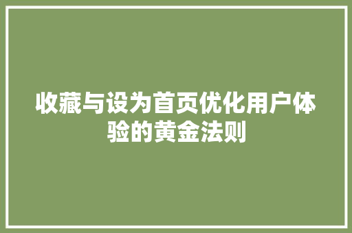 收藏与设为首页优化用户体验的黄金法则