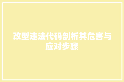 改型违法代码剖析其危害与应对步骤