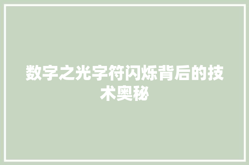 数字之光字符闪烁背后的技术奥秘
