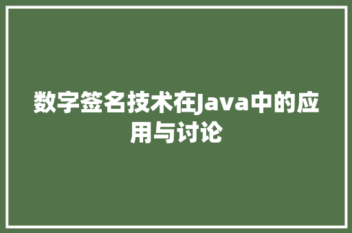数字签名技术在Java中的应用与讨论