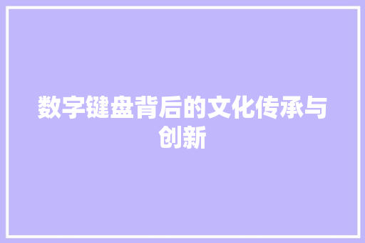 数字键盘背后的文化传承与创新