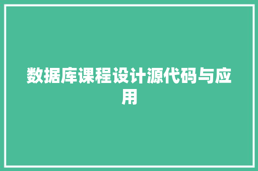 数据库课程设计源代码与应用