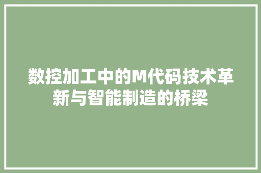 数控加工中的M代码技术革新与智能制造的桥梁