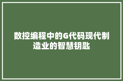 数控编程中的G代码现代制造业的智慧钥匙