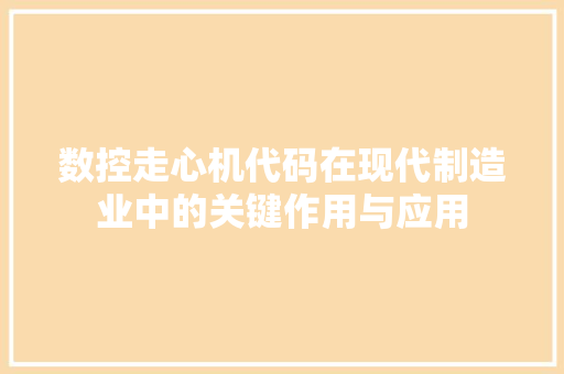 数控走心机代码在现代制造业中的关键作用与应用