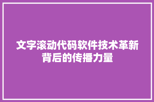 文字滚动代码软件技术革新背后的传播力量