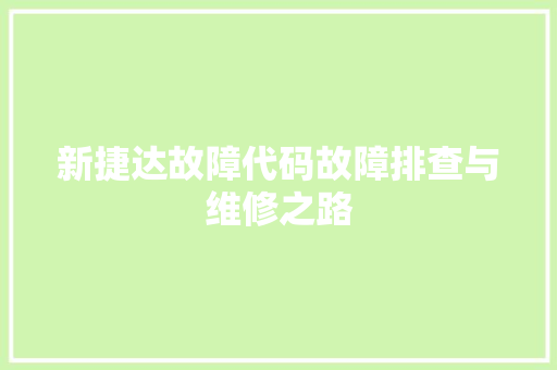 新捷达故障代码故障排查与维修之路
