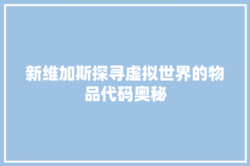 新维加斯探寻虚拟世界的物品代码奥秘