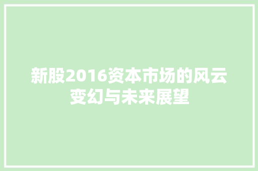 新股2016资本市场的风云变幻与未来展望