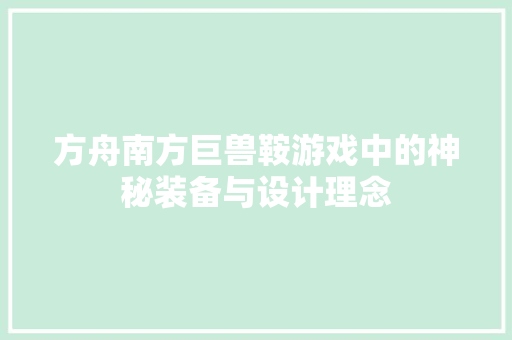 方舟南方巨兽鞍游戏中的神秘装备与设计理念