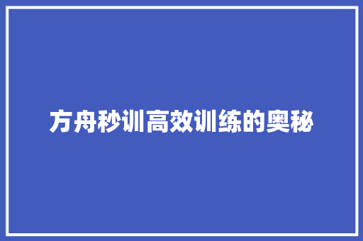 方舟秒训高效训练的奥秘