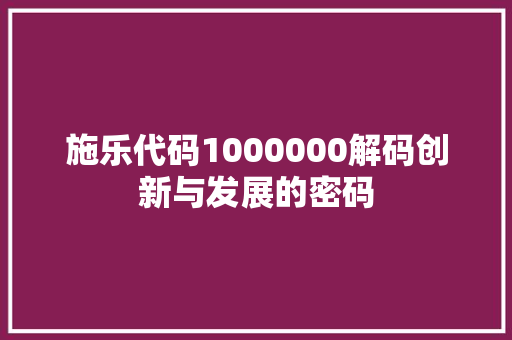 施乐代码1000000解码创新与发展的密码
