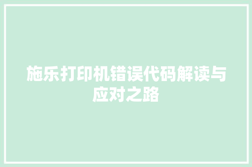 施乐打印机错误代码解读与应对之路