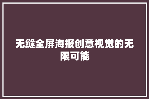 无缝全屏海报创意视觉的无限可能