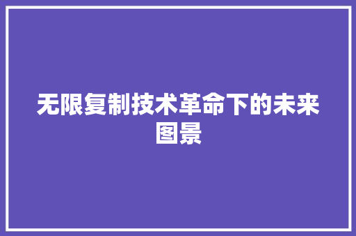 无限复制技术革命下的未来图景