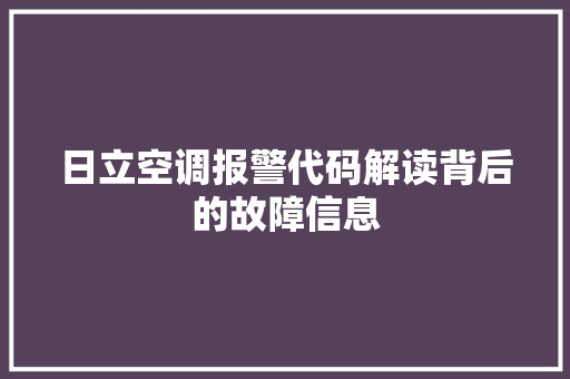 日立空调报警代码解读背后的故障信息