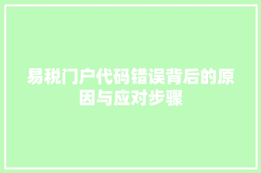 易税门户代码错误背后的原因与应对步骤