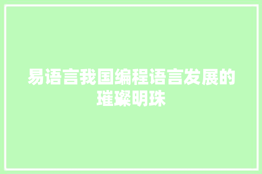 易语言我国编程语言发展的璀璨明珠