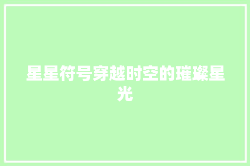 星星符号穿越时空的璀璨星光