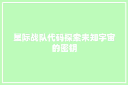 星际战队代码探索未知宇宙的密钥  第1张