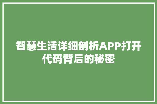 智慧生活详细剖析APP打开代码背后的秘密