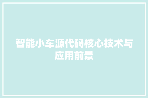智能小车源代码核心技术与应用前景
