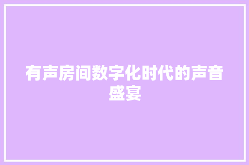 有声房间数字化时代的声音盛宴
