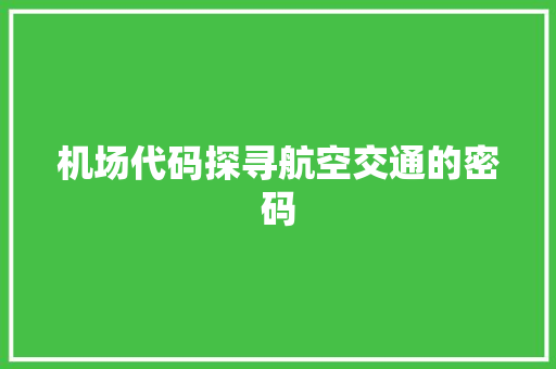 机场代码探寻航空交通的密码