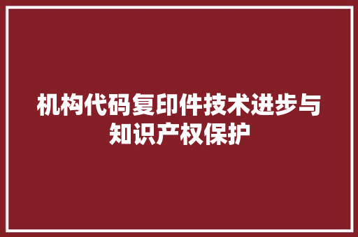机构代码复印件技术进步与知识产权保护