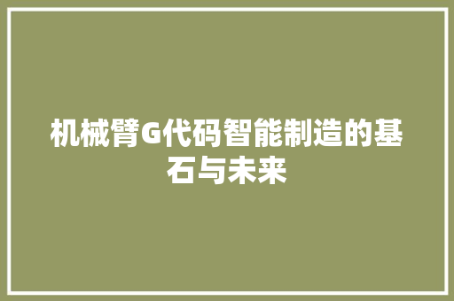 机械臂G代码智能制造的基石与未来