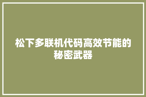 松下多联机代码高效节能的秘密武器
