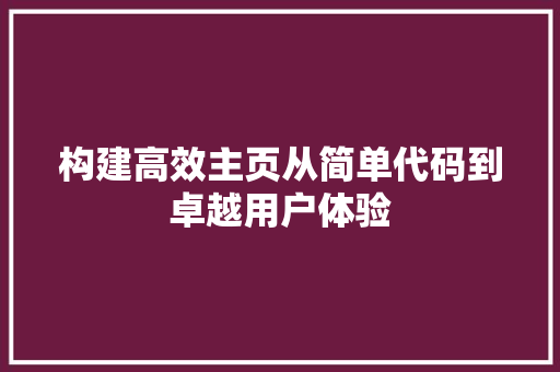 构建高效主页从简单代码到卓越用户体验