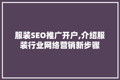 服装SEO推广开户,介绍服装行业网络营销新步骤