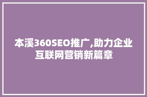 本溪360SEO推广,助力企业互联网营销新篇章  第1张