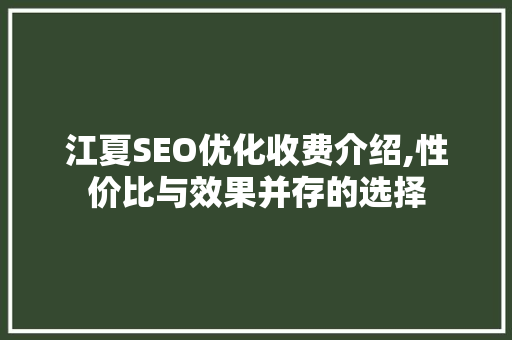 江夏SEO优化收费介绍,性价比与效果并存的选择